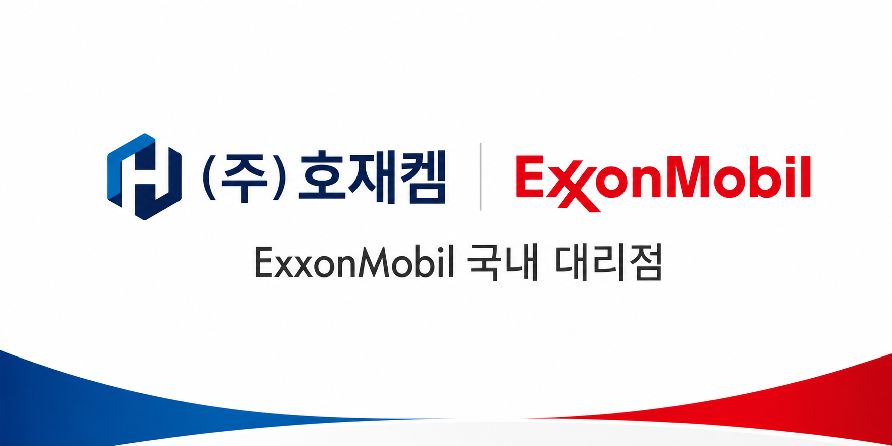 exxonmobil 파트너 (주)호재켐